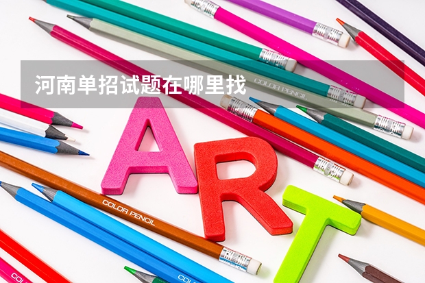河南单招试题在哪里找