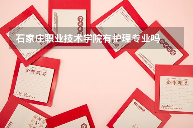 石家庄职业技术学院有护理专业吗
