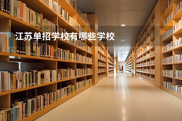 江苏单招学校有哪些学校