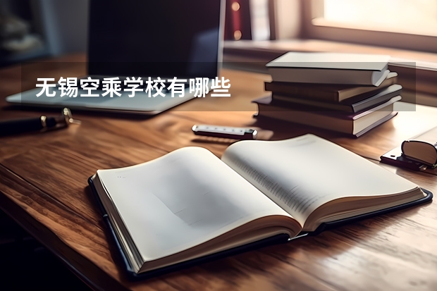 无锡空乘学校有哪些