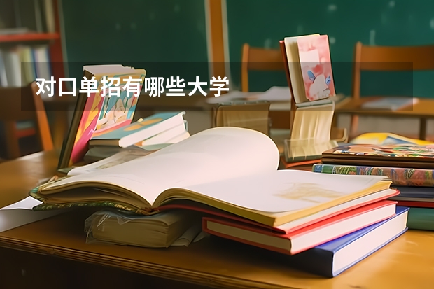 对口单招有哪些大学