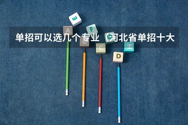 单招可以选几个专业（河北省单招十大类专业介绍）