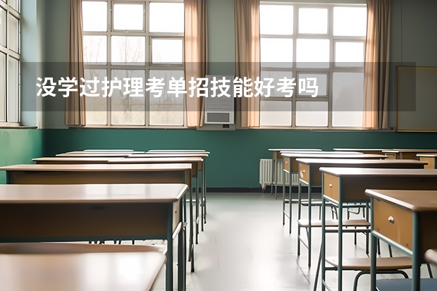 没学过护理考单招技能好考吗