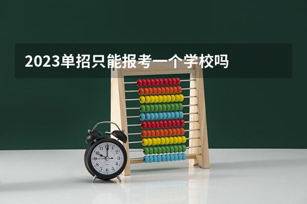 2023单招只能报考一个学校吗