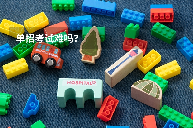 单招考试难吗？