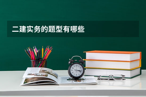 二建实务的题型有哪些