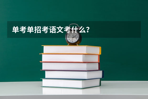 单考单招考语文考什么？