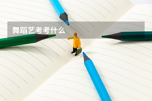 舞蹈艺考考什么
