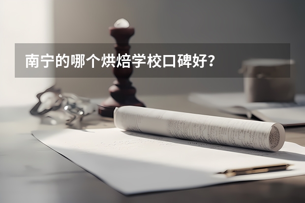 南宁的哪个烘焙学校口碑好？