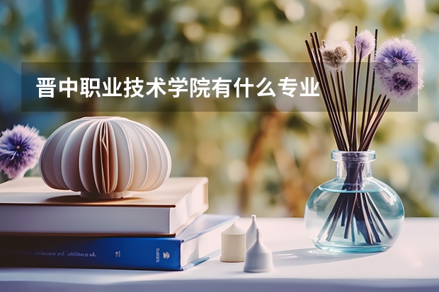晋中职业技术学院有什么专业