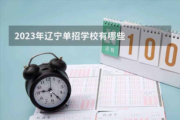 2023年辽宁单招学校有哪些
