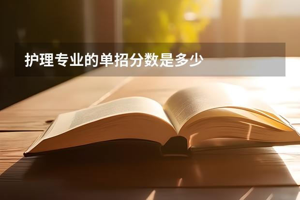 护理专业的单招分数是多少