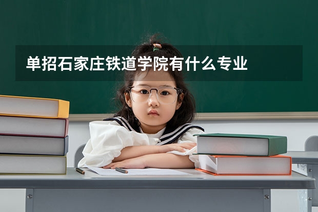 单招石家庄铁道学院有什么专业