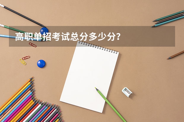 高职单招考试总分多少分？