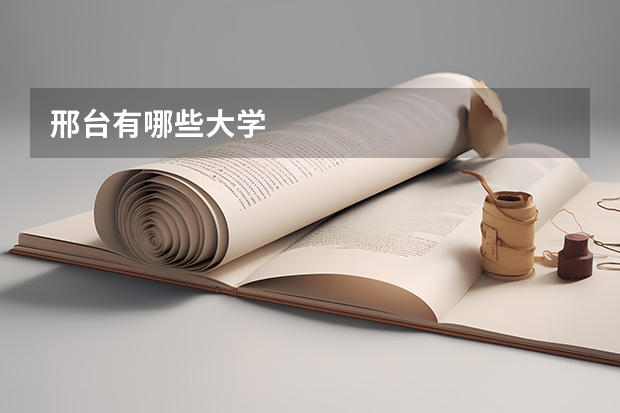 邢台有哪些大学