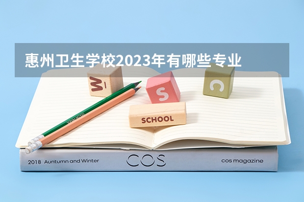 惠州卫生学校2023年有哪些专业