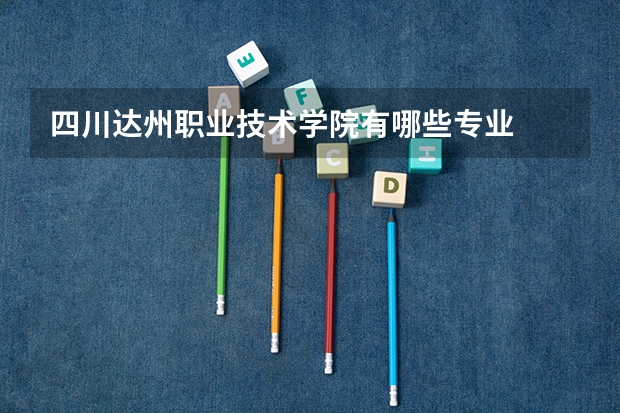 四川达州职业技术学院有哪些专业
