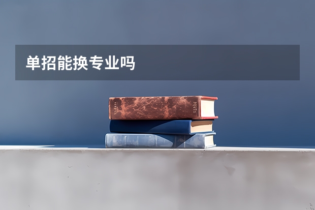 单招能换专业吗