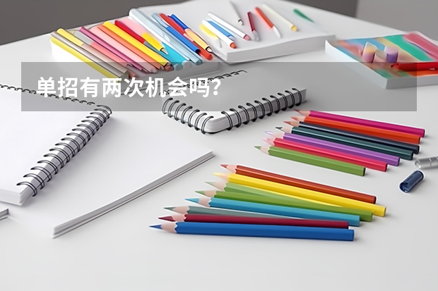 单招有两次机会吗？
