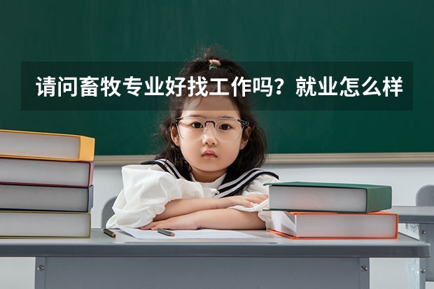 请问畜牧专业好找工作吗？就业怎么样？