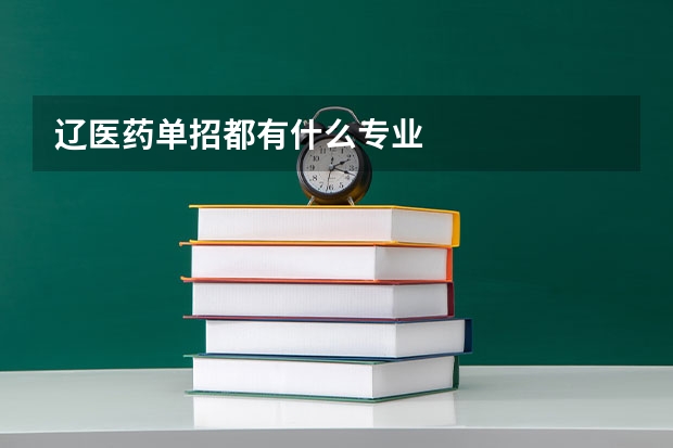 辽医药单招都有什么专业