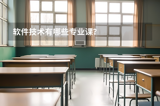 软件技术有哪些专业课？