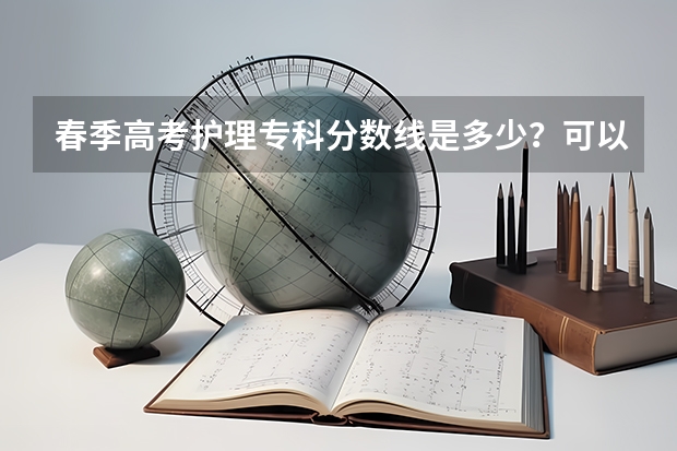 春季高考护理专科分数线是多少？可以考什么学校？