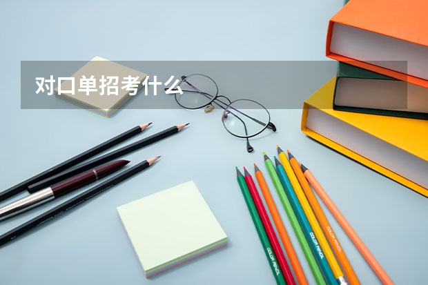 对口单招考什么