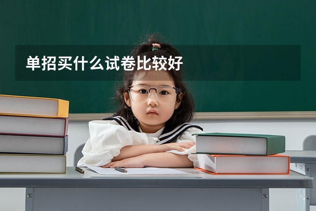 单招买什么试卷比较好