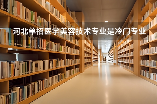 河北单招医学美容技术专业是冷门专业吗