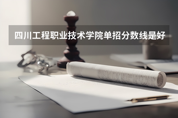 四川工程职业技术学院单招分数线是好多？ 绵阳职业技术学院对口单招录取分数线