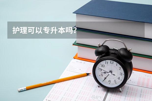 护理可以专升本吗？