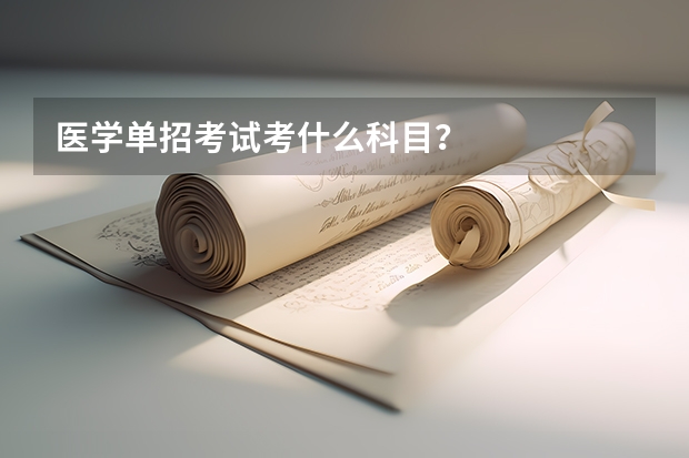 医学单招考试考什么科目？