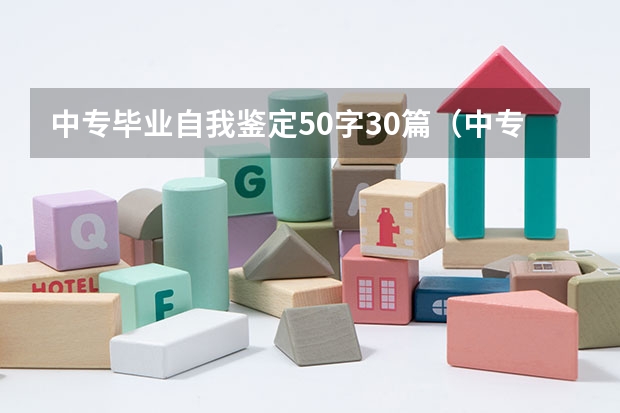 中专毕业自我鉴定50字30篇（中专毕业生登记表自我鉴定5篇）