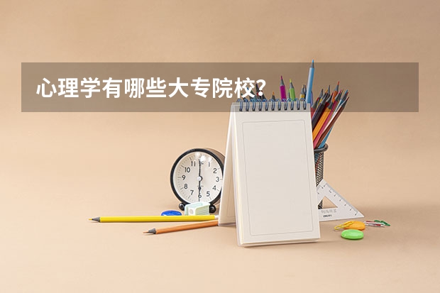 心理学有哪些大专院校？