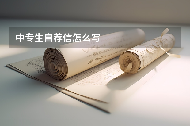 中专生自荐信怎么写