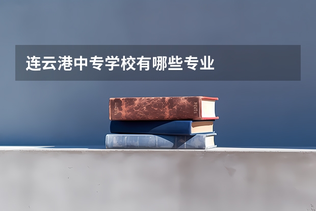 连云港中专学校有哪些专业