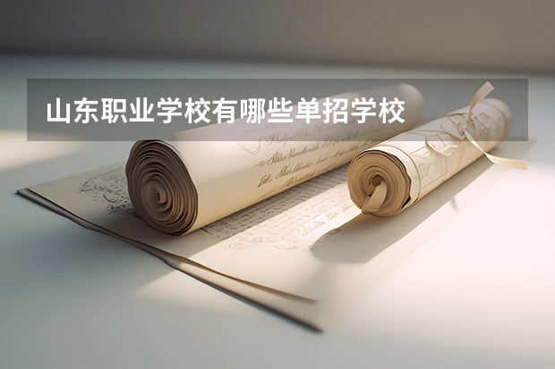 山东职业学校有哪些单招学校