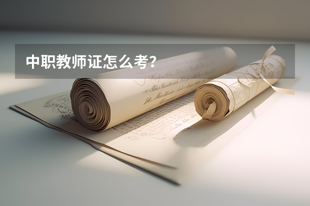 中职教师证怎么考？