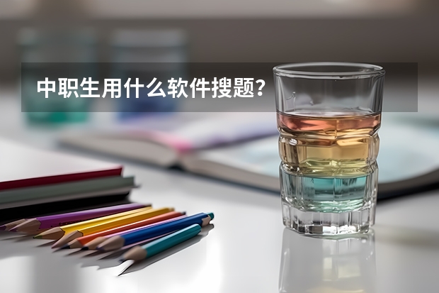中职生用什么软件搜题？