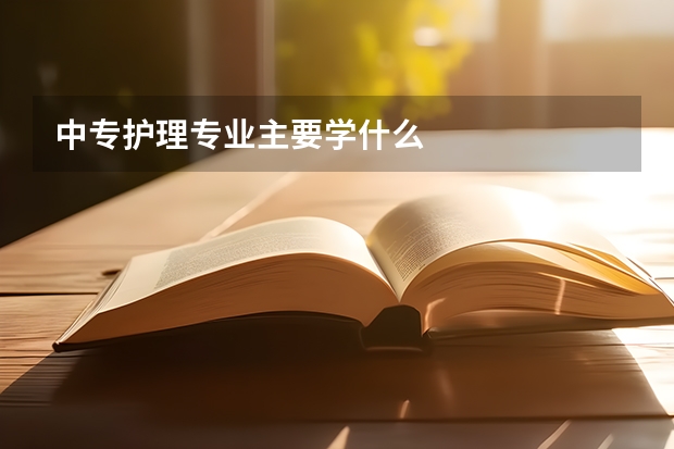 中专护理专业主要学什么