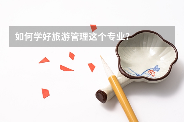 如何学好旅游管理这个专业？
