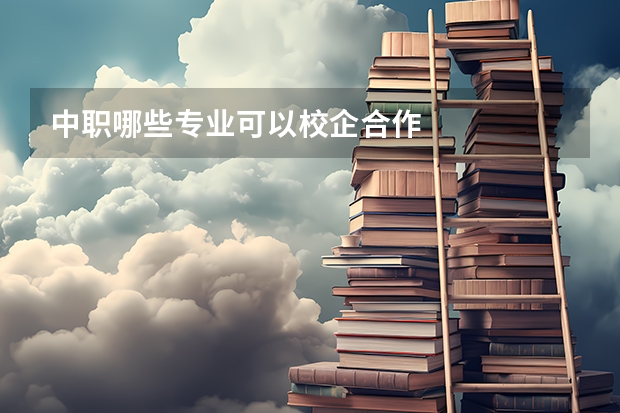 中职哪些专业可以校企合作