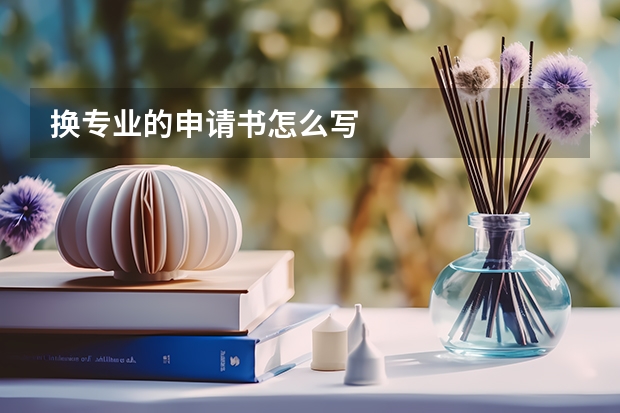 换专业的申请书怎么写