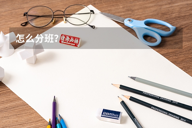 怎么分班？