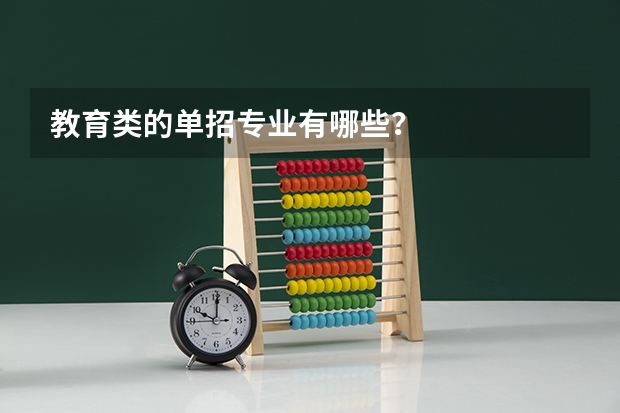 教育类的单招专业有哪些？