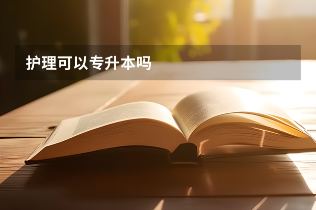 护理可以专升本吗