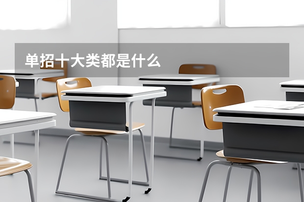单招十大类都是什么