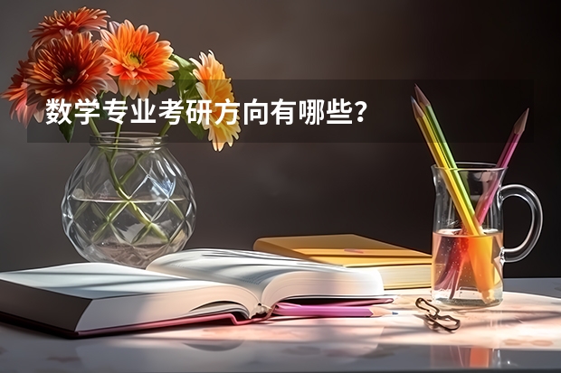 数学专业考研方向有哪些？