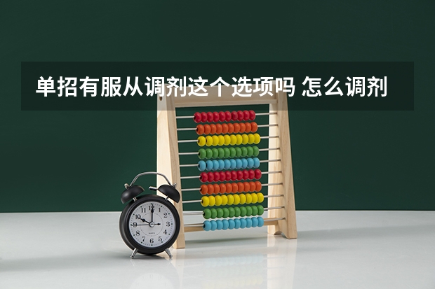 单招有服从调剂这个选项吗 怎么调剂的